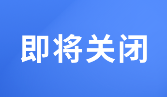 山西2023年初级经济师报名入口将于8月4日关闭，抓紧报名！