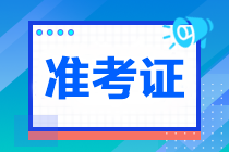 2023年注册会计师准考证打印入口已开通！
