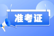 注意！2023年注会准考证打印入口开通啦！