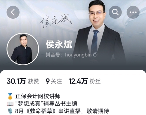 【系列串讲2】8月8日19点：侯永斌中级会计《救命稻草》知识点串讲