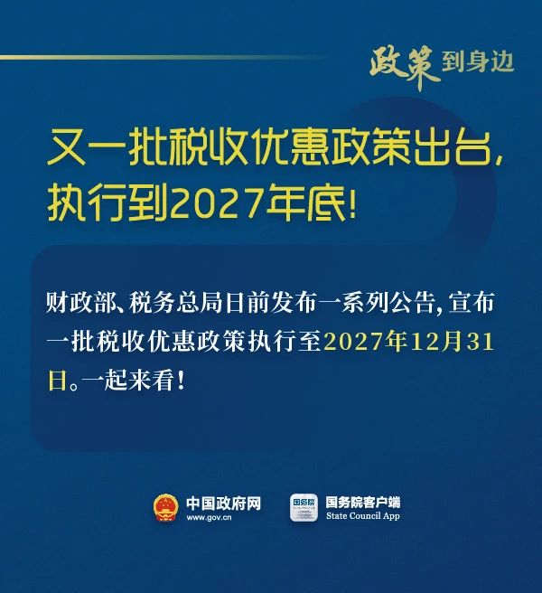 税收优惠执行到2027年底