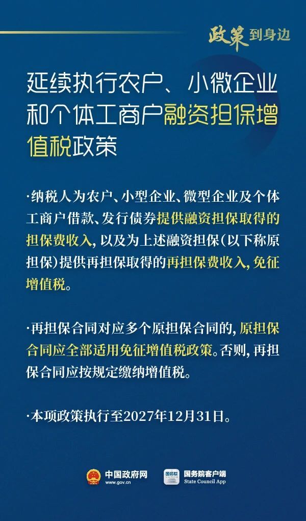 税收优惠执行到2027年底