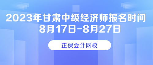 2023年甘肃中级经济师报名时间