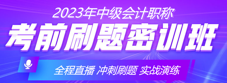 中级会计考前“三步走”顺利通过考试不发愁！