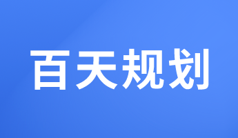 初级经济师备考百天倒计时 冯冬梅老师百天规划来啦！
