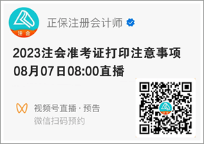 注会准考证打印注意事项直播来啦 就差你没预约啦