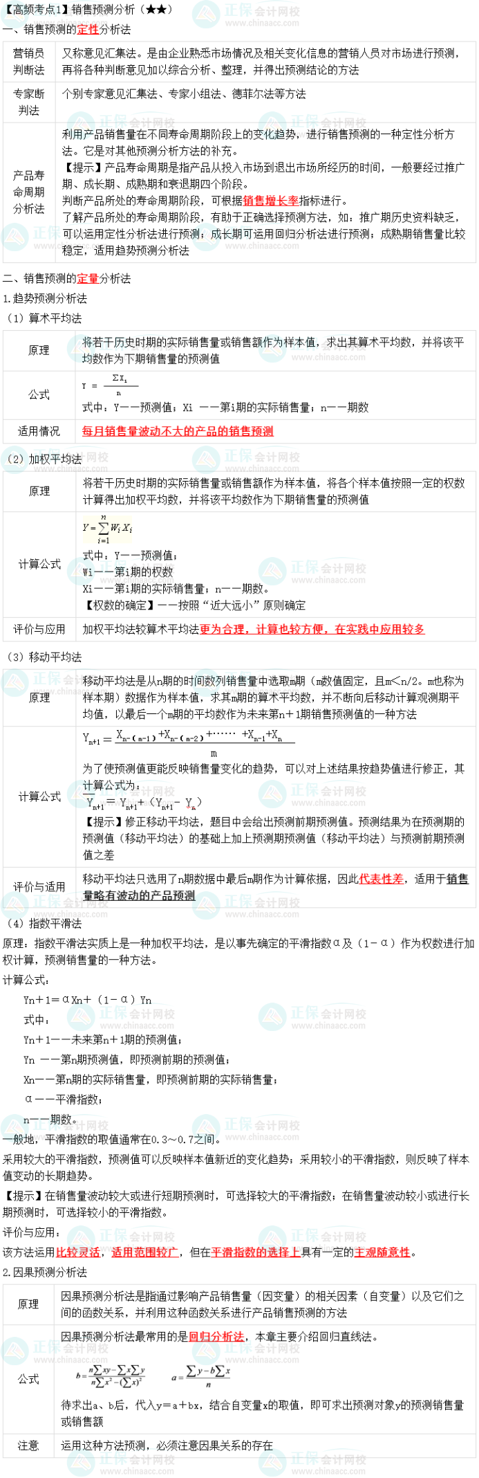 2023中级会计职称《财务管理》高频考点：销售预测分析