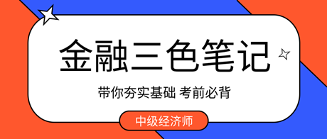 考前必背！2023中级经济师金融三色笔记 带你夯实基础 ！