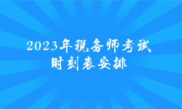 2023年税务师考试时刻表安排