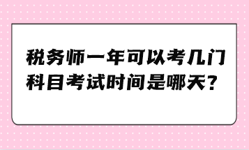 税务师一年可以考几门科目考试时间是哪天？