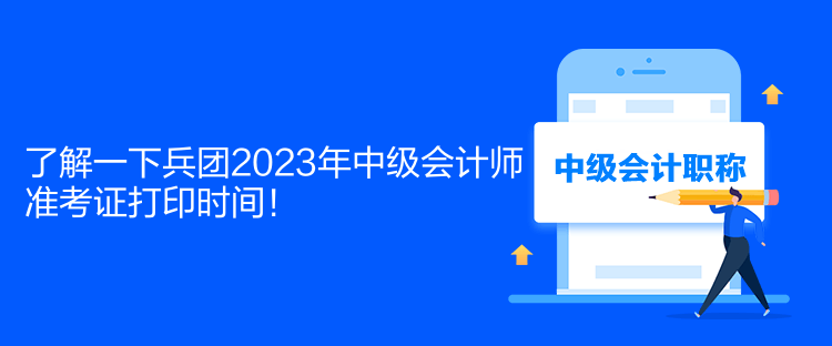 了解一下兵团2023年中级会计师准考证打印时间！