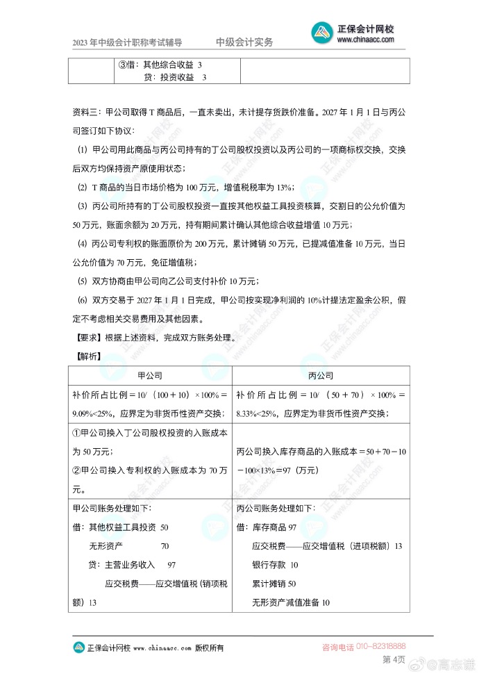 【答案下载】2023年高志谦《中级会计实务》母仪天下第一季——非现金资产专题