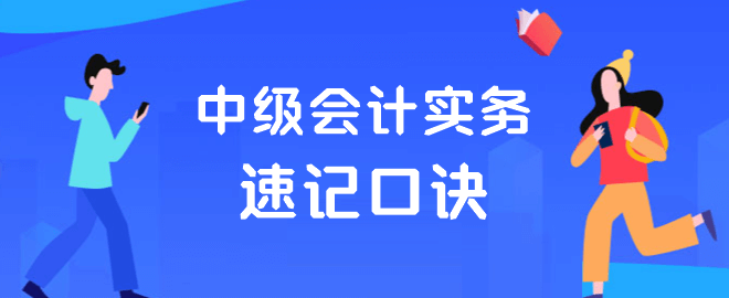 中级会计实务速记口诀