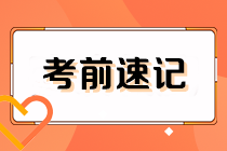 2023注会《经济法》考前速记（下）