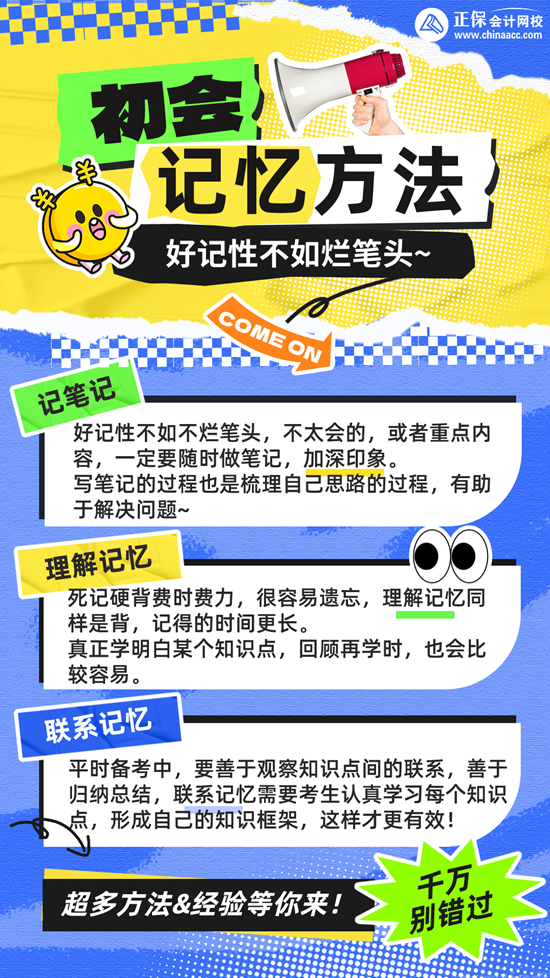 好记性不如烂笔头！分享初级会计学习记忆方法~