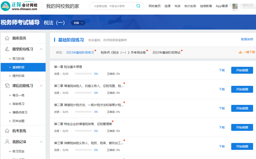 税务师课程题库