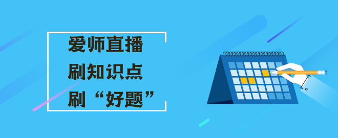 【直播安排】2023中级会计爱师直播宠粉福利 刷知识点/好题