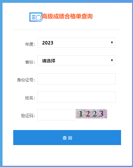 全国2023年高级会计师考试成绩合格单查询入口开通