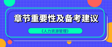 中级经济师《人力资源管理》各章重要性及备考建议