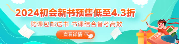 初级会计新书预售低至4.3折 购课免费赠送对应辅导书 书课结合备考高效！
