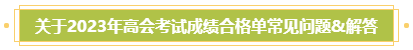 关于2023年高会考试成绩合格单常见问题&解答