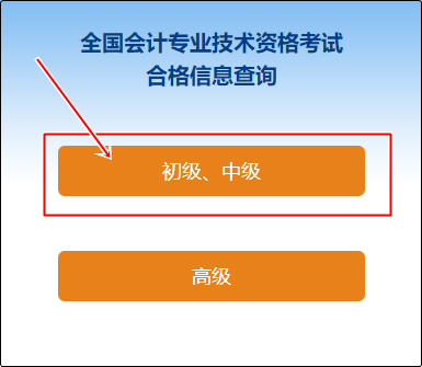 速查！2023年辽宁省初级会计职称考试成绩合格单查询入口开通