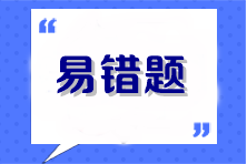 2023年注会《战略》考前冲刺易错题
