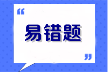 2023年注会《经济法》考前冲刺易错题