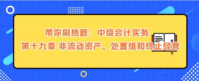 非流动资产、处置组和终止经营