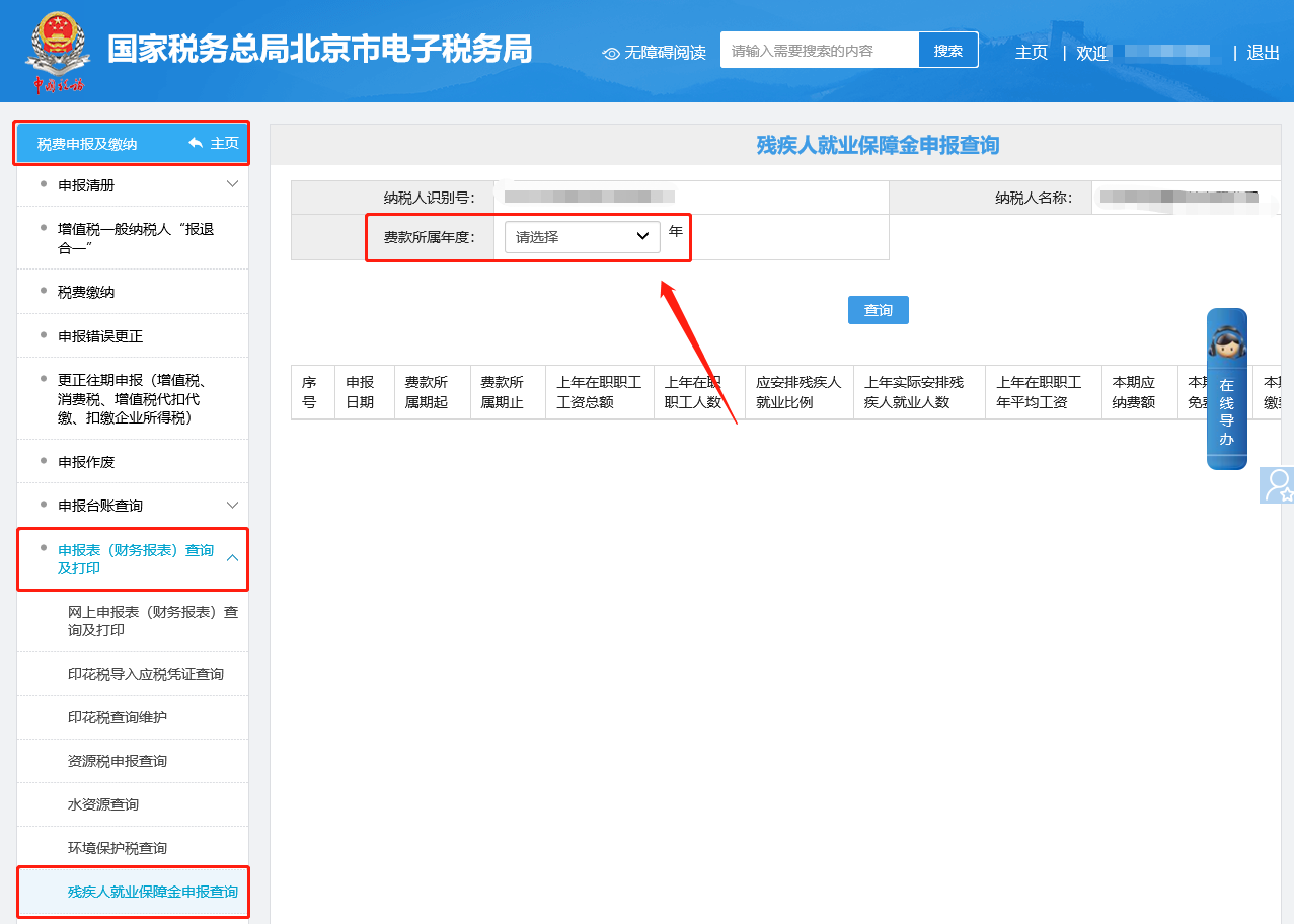 残疾人就业保障金申报查询