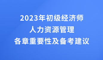 2023年初级经济师人力资源管理各章重要性及备考建议