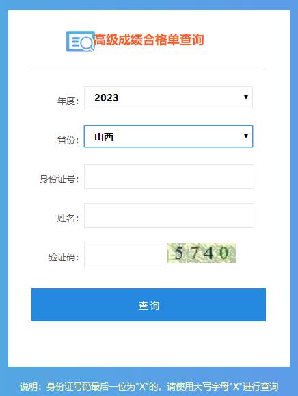 2023年山西高级会计职称成绩合格单打印入口开通