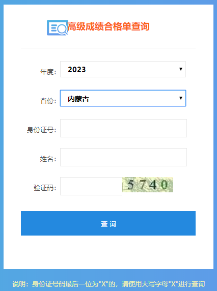 2023内蒙古高会成绩合格单打印入口