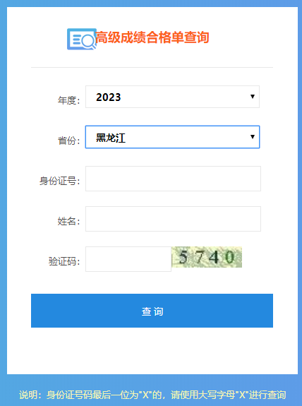 黑龙江2023高级会计师成绩合格单打印入口