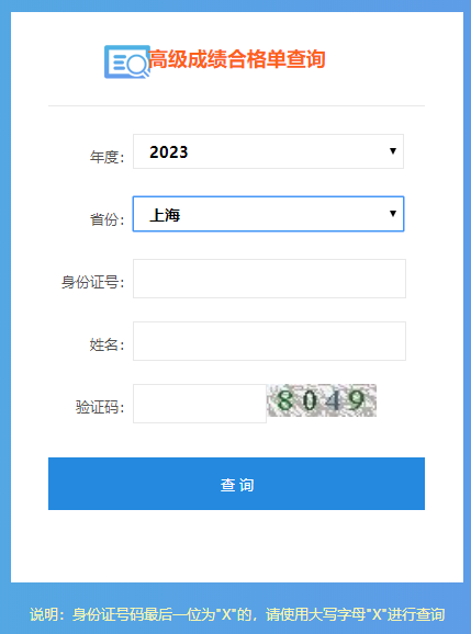 上海2023高级会计师成绩合格单打印入口