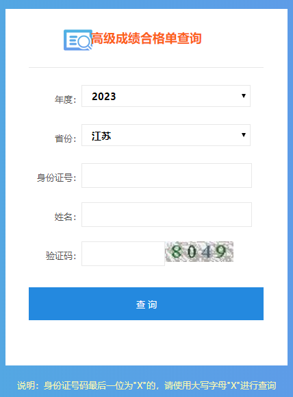 江苏2023高会成绩合格单打印入口
