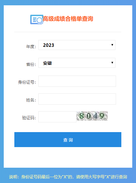 安徽2023高级会计师成绩合格单打印入口