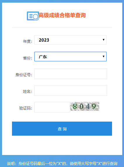 2023年广东高级会计师成绩合格单打印入口
