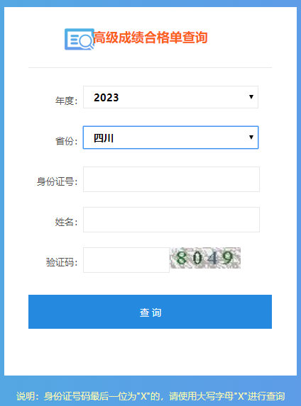 2023四川高会成绩合格单打印入口