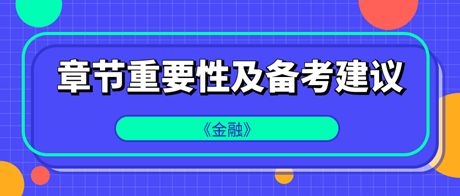 中级经济师《金融》各章重要性及备考建议