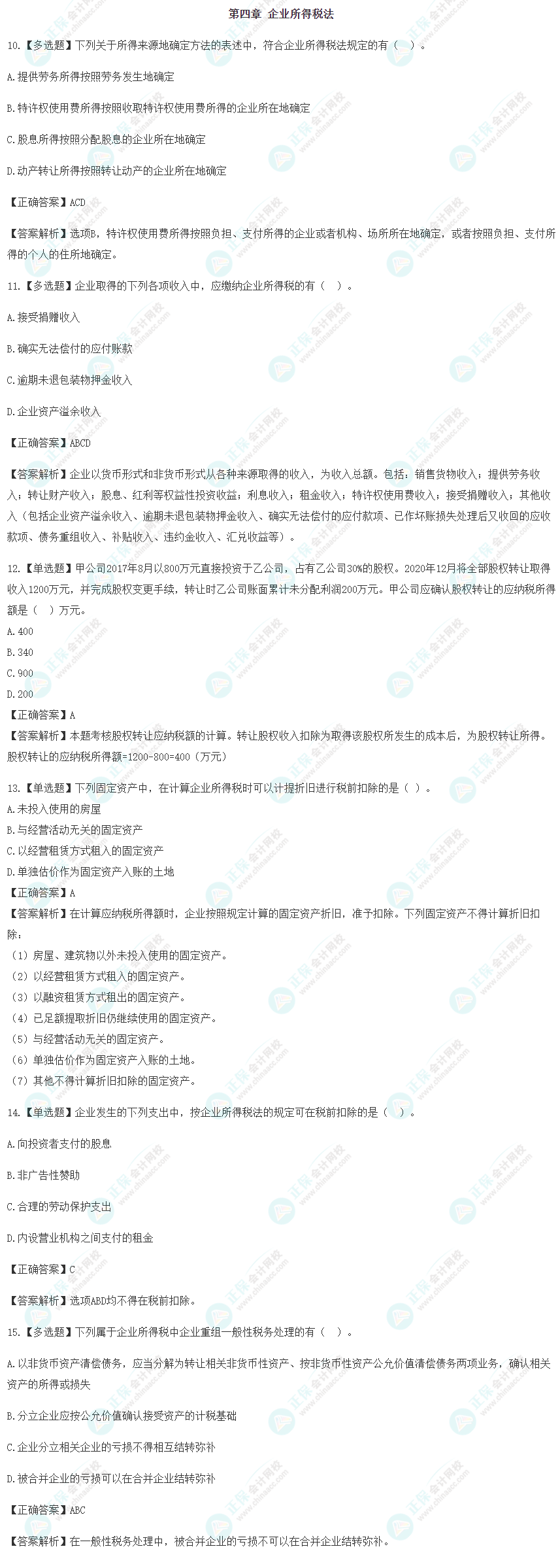 2023年注会《税法》冲刺阶段易混易错题（第四章）