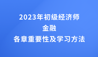 2023年初级经济师金融各章重要性及学习方法
