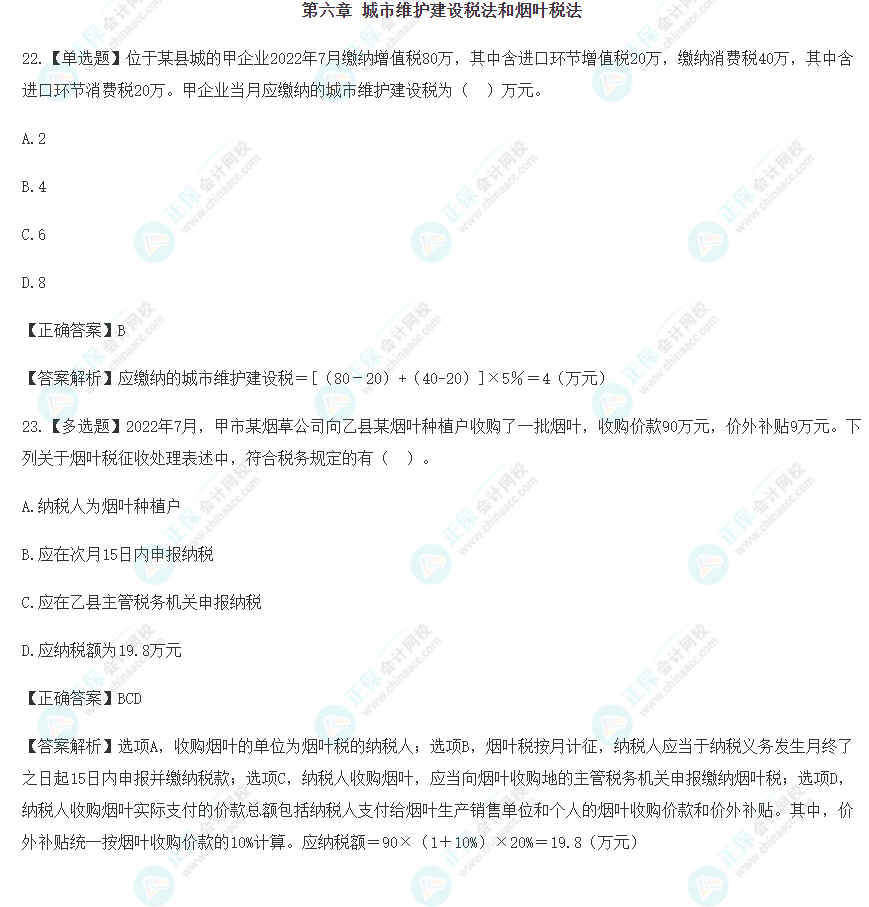 2023年注会《税法》冲刺阶段易混易错题（第六章）