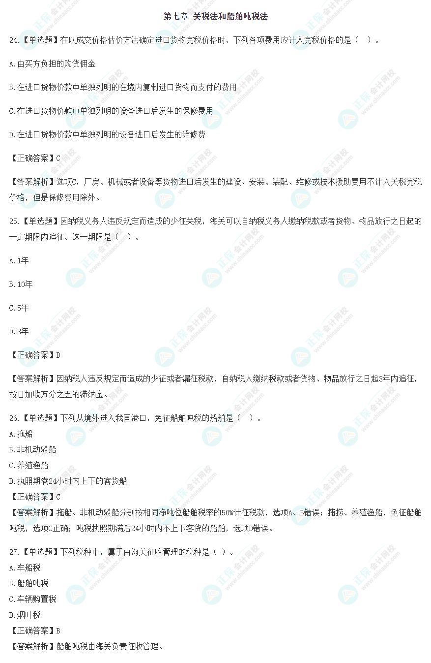 2023年注会《税法》冲刺阶段易混易错题（第七章）