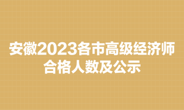 安徽2023各市高级经济师合格人数及公示