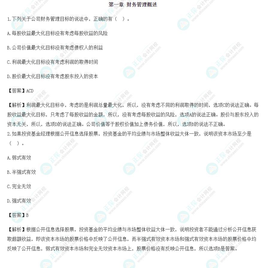 2023年注会《财管》冲刺阶段易混易错题（第一章）