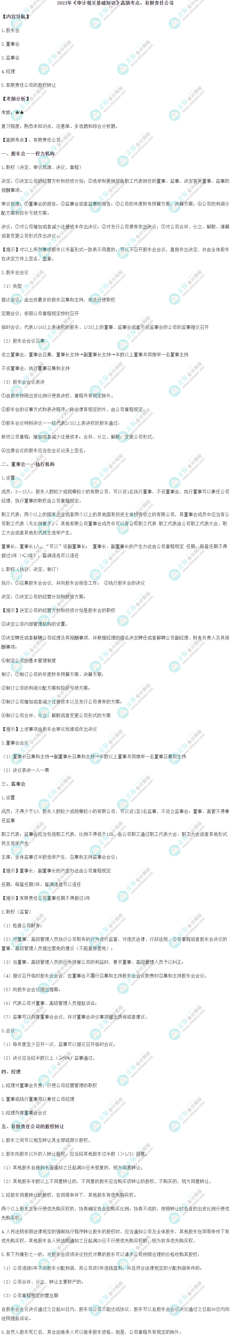 2023初级《审计相关基础知识》高频考点：有限责任公司