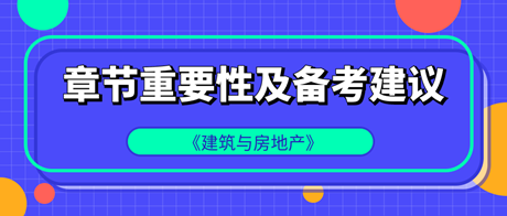 中级经济师《建筑与房地产》各章重要性及备考建议
