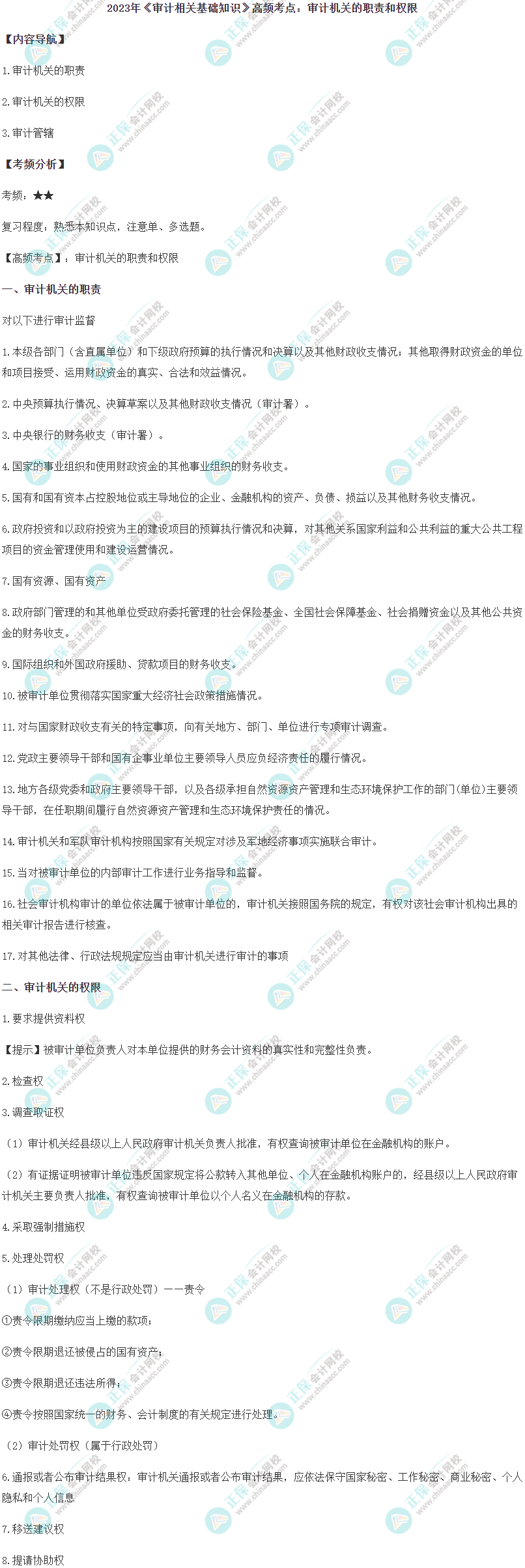 2023中级《审计相关基础知识》高频考点：审计机关的职责和权限