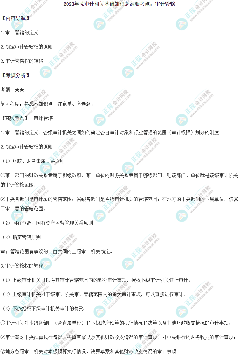 2023中级《审计相关基础知识》高频考点：审计管辖